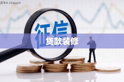 迁安贷款装修