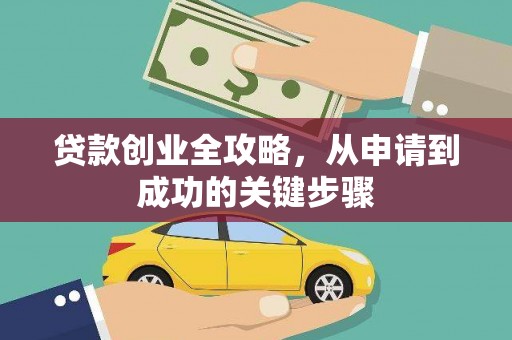 迁安贷款创业全攻略，从申请到成功的关键步骤