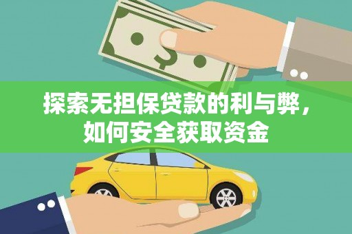 迁安探索无担保贷款的利与弊，如何安全获取资金