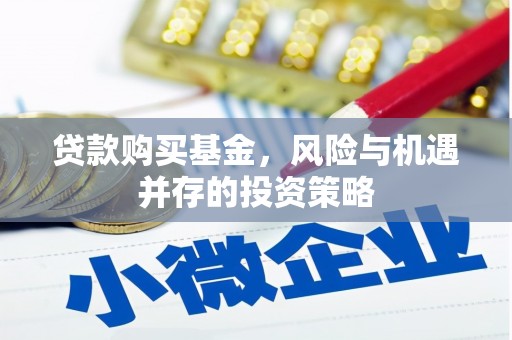 迁安贷款购买基金，风险与机遇并存的投资策略