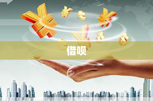 迁安借呗