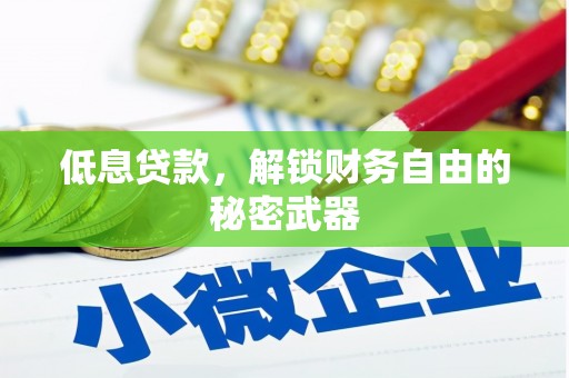 迁安低息贷款，解锁财务自由的秘密武器