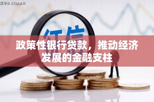 迁安政策性银行贷款，推动经济发展的金融支柱