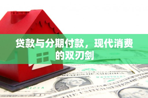 迁安贷款与分期付款，现代消费的双刃剑