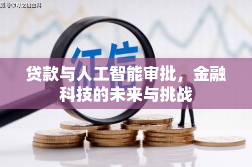迁安贷款与人工智能审批，金融科技的未来与挑战