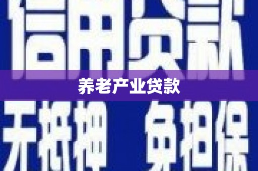 迁安养老产业贷款