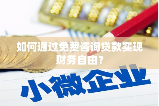 迁安如何通过免费咨询贷款实现财务自由？