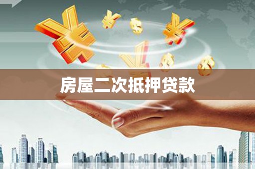迁安房屋二次抵押贷款
