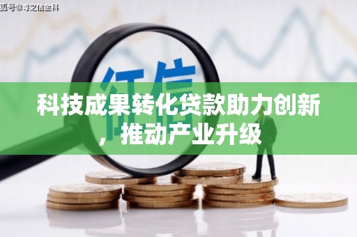迁安科技成果转化贷款助力创新，推动产业升级