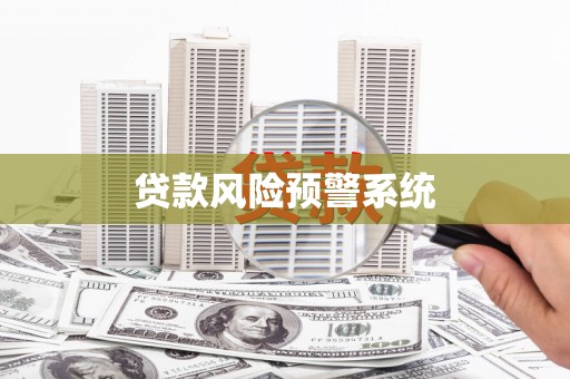 迁安贷款风险预警系统