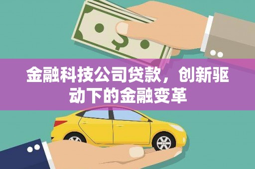 迁安金融科技公司贷款，创新驱动下的金融变革