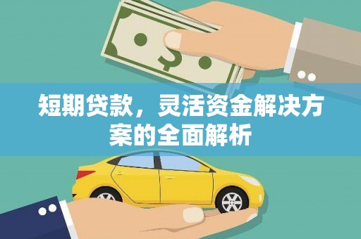 迁安短期贷款，灵活资金解决方案的全面解析
