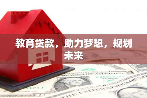 迁安教育贷款，助力梦想，规划未来