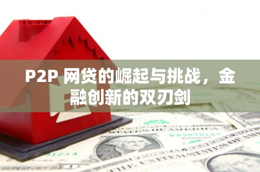 迁安P2P 网贷的崛起与挑战，金融创新的双刃剑