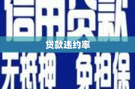 迁安贷款违约率