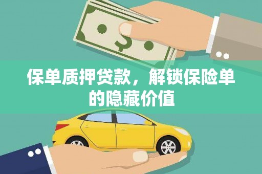 迁安保单质押贷款，解锁保险单的隐藏价值