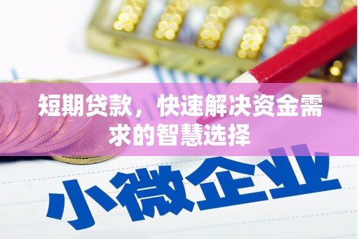 迁安短期贷款，快速解决资金需求的智慧选择