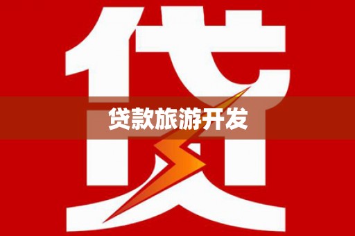 迁安贷款旅游开发