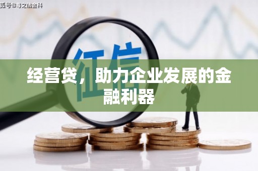 迁安经营贷，助力企业发展的金融利器