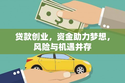 迁安贷款创业，资金助力梦想，风险与机遇并存