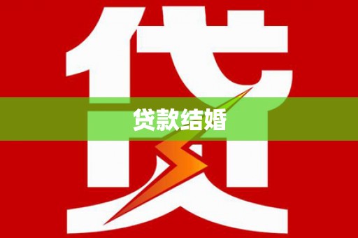 迁安贷款结婚