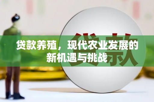 迁安贷款养殖，现代农业发展的新机遇与挑战