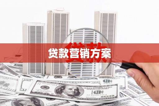 迁安贷款营销方案