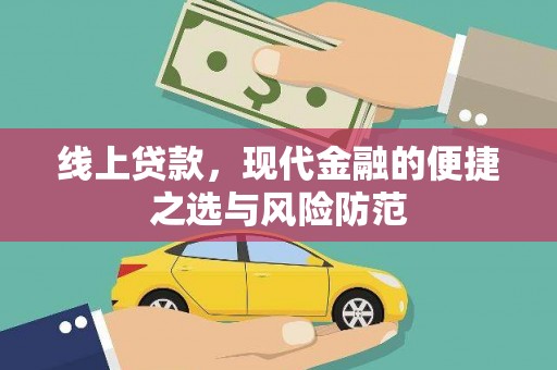 迁安线上贷款，现代金融的便捷之选与风险防范