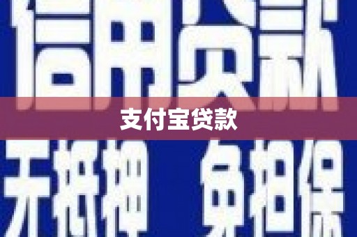 迁安支付宝贷款
