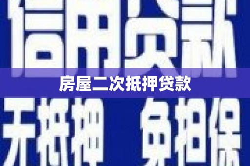 迁安房屋二次抵押贷款
