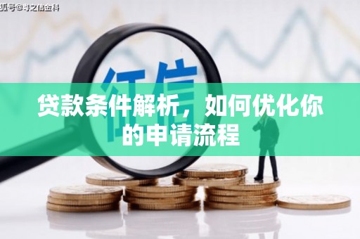 迁安贷款条件解析，如何优化你的申请流程