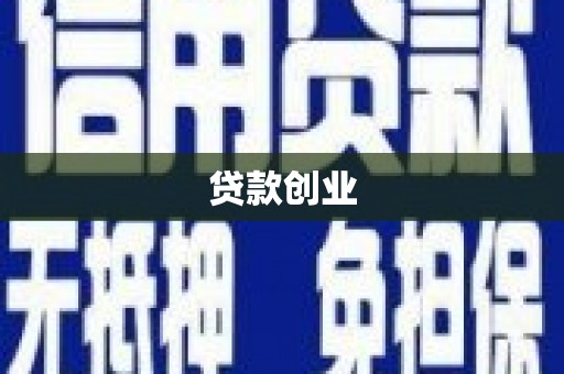 迁安贷款创业