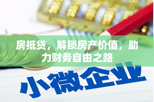 迁安房抵贷，解锁房产价值，助力财务自由之路
