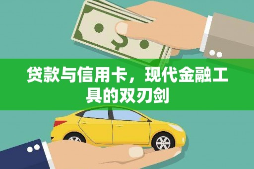 迁安贷款与信用卡，现代金融工具的双刃剑