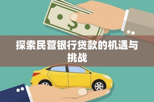 迁安探索民营银行贷款的机遇与挑战