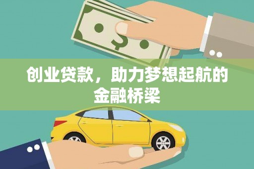 迁安创业贷款，助力梦想起航的金融桥梁