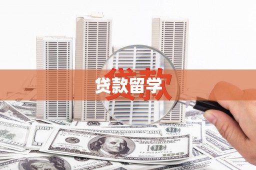 迁安贷款留学