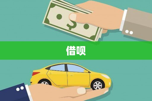 迁安借呗