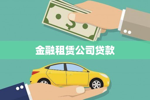 迁安金融租赁公司贷款