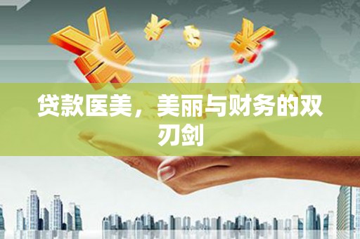 迁安贷款医美，美丽与财务的双刃剑