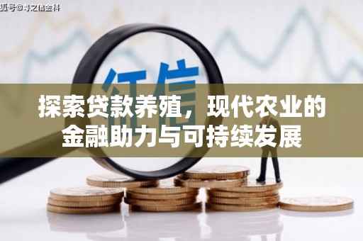 迁安探索贷款养殖，现代农业的金融助力与可持续发展