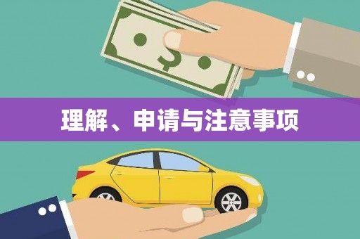 迁安理解、申请与注意事项