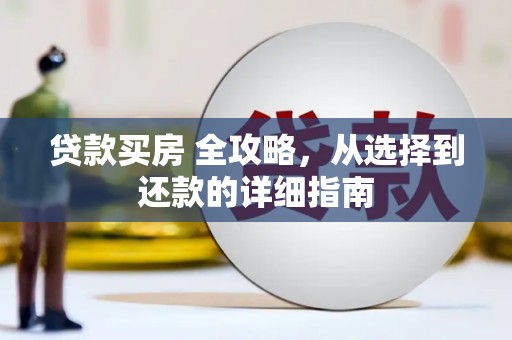 迁安贷款买房 全攻略，从选择到还款的详细指南