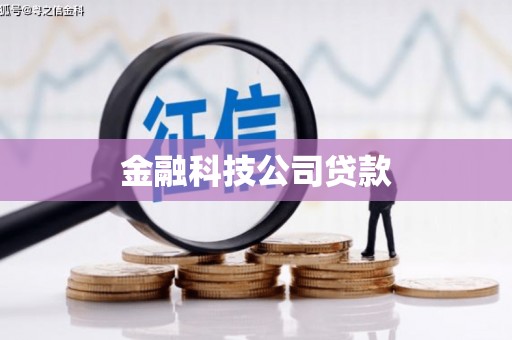 迁安金融科技公司贷款