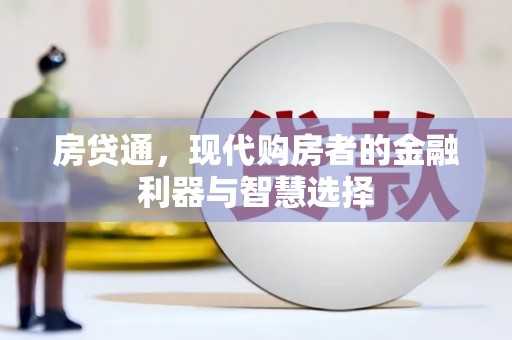 迁安房贷通，现代购房者的金融利器与智慧选择