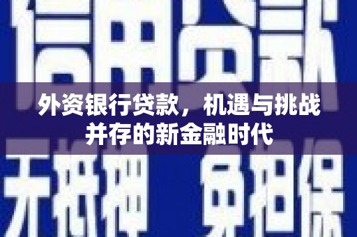迁安外资银行贷款，机遇与挑战并存的新金融时代