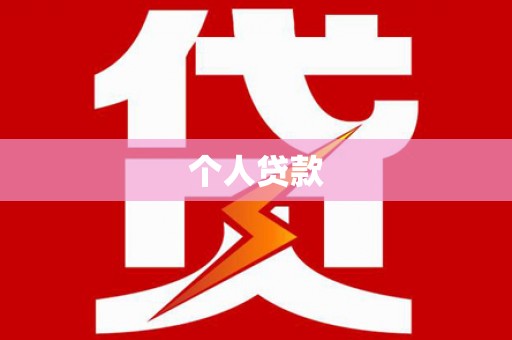 迁安个人贷款