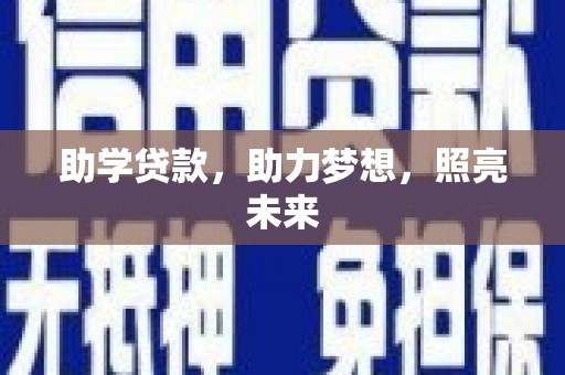 迁安助学贷款，助力梦想，照亮未来