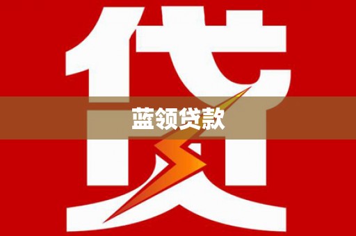 迁安蓝领贷款
