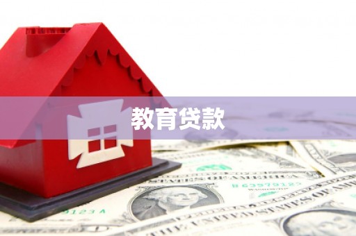 迁安教育贷款